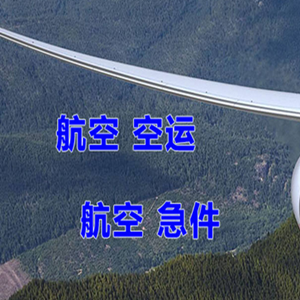 巴彦淖尔天吉泰机场物流快递-选东方航空和上海航空